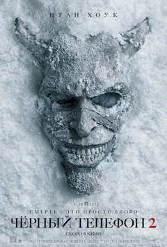 Фильм Чёрный телефон 2 (2025)